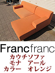 フランフラン カウチソファセット USED家具販売画像 神戸