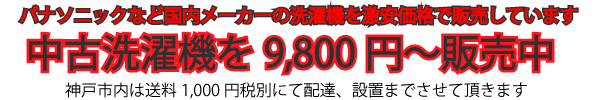 国内メーカーの中古洗濯機を9,800円から激安販売しています