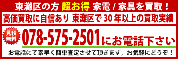 神戸市東灘区で買取の電話はこちらから
