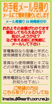買取りのお手軽メール見積りはこちらをクリック