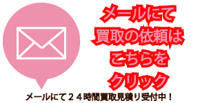冷蔵庫の買取をメールで致します