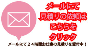 リサイクルショップ イマツジにメールにてお仕事の依頼する