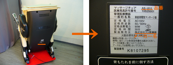 買取りマッサージチェアの品番(型番)の明記場所画像