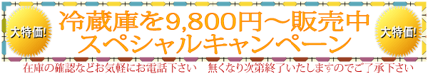冷蔵庫9,800円〜販売中 画像
