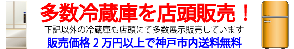 リサイクルショップ神戸冷蔵庫販売多数店頭販売