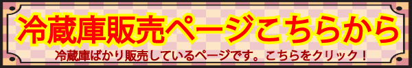 リサイクルショップ神戸の冷蔵庫販売ページに移動こちらから