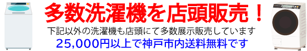 リサイクルショップ神戸にて多数洗濯機を店頭販売しています
