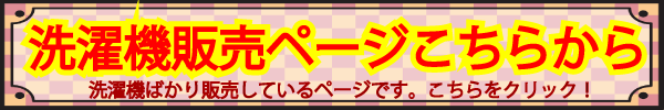 リサイクルショップ神戸の洗濯機販売ページに移動こちらから