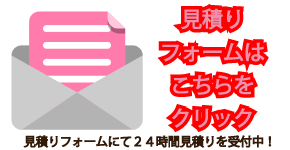 リサイクルショップ イマツジにお仕事を見積りフォームにて依頼する