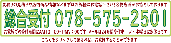 リサイクルショップ 神戸の買取や販売の問い合わせはこちらから