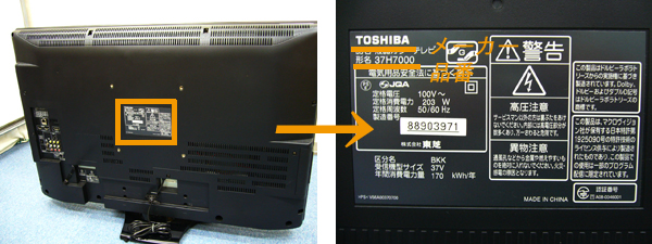 買取りテレビの品番(型番)の明記場所画像 神戸