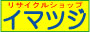 リサイクルショップはイマツジです。買取はリサイクルです。買取りは買取です。ブランド買取は現金買取です。出張買取はリサイクルショップです。